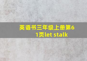 英语书三年级上册第61页let stalk